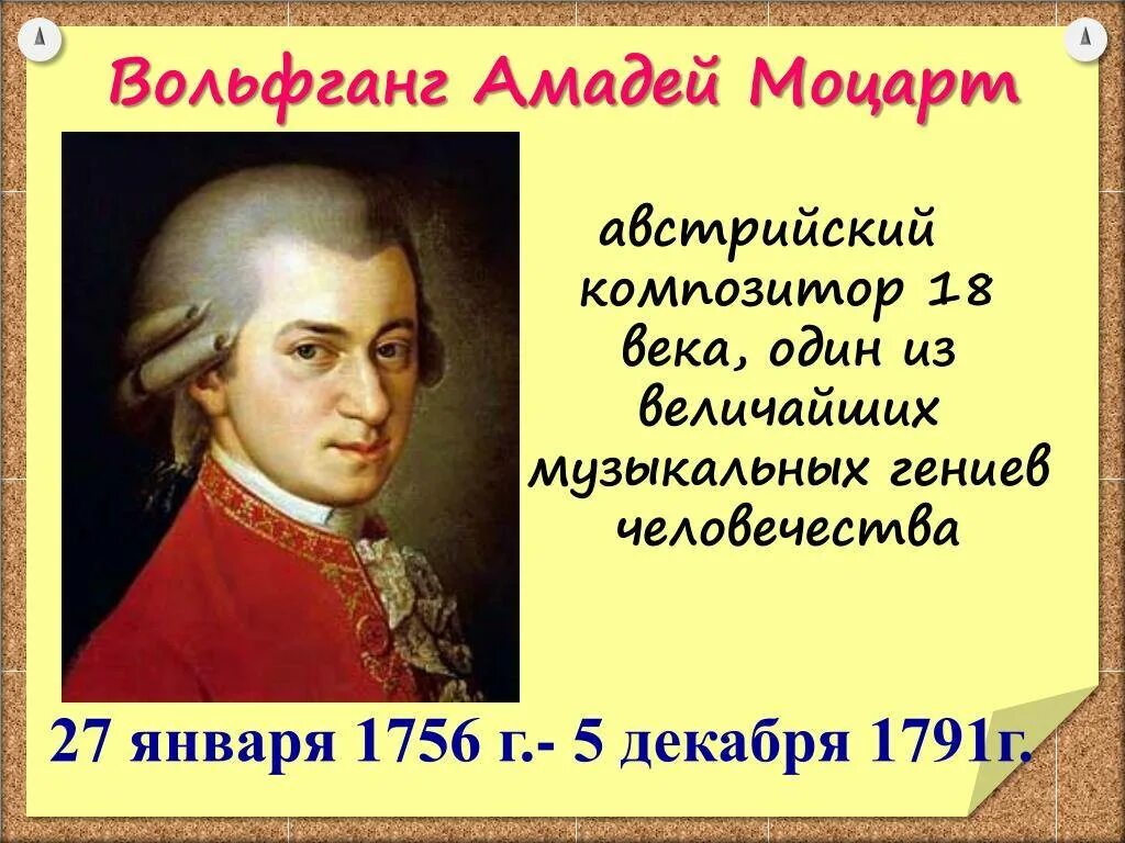 Моцарт родился в стране. 27 Января родился Моцарт.