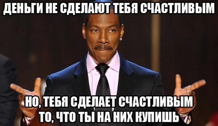 Деньги не делают человека счастливым. Деньги не делают человека счастливым. Волк с уолл стрит мотиватор. Шутки про деньги. Деньги не делают человека счастливым.