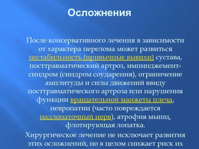 Консервативное и оперативное лечение. Осложнения переломов плеча. Осложнения вывиха плечевого сустава. Осложнения при вывихе плечевого сустава.