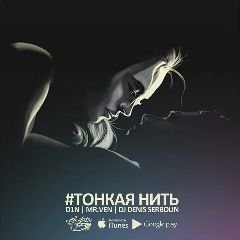 Тонкая нить. Нити судьбы. Mr. Песня буду тонкой нитью. Нити судьбы.