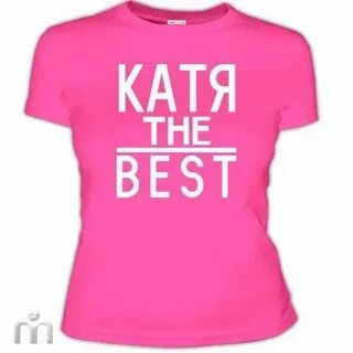 Катя те