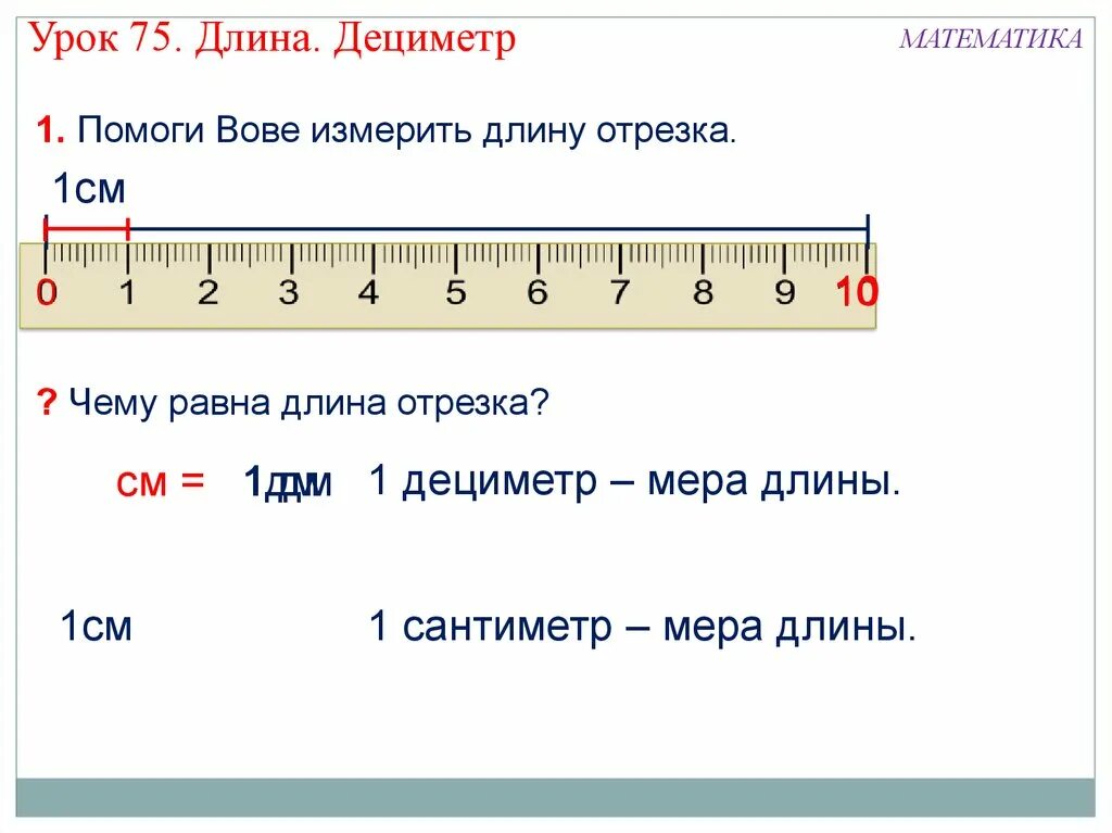 Сколько сантиметров прямая. Дециметр. Урок математики дециметры. 1 Дециметр. Сантиметр мера длины 1 класс.