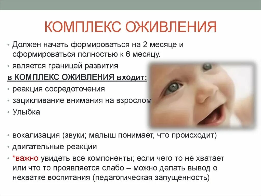 Комплекс оживления возникает