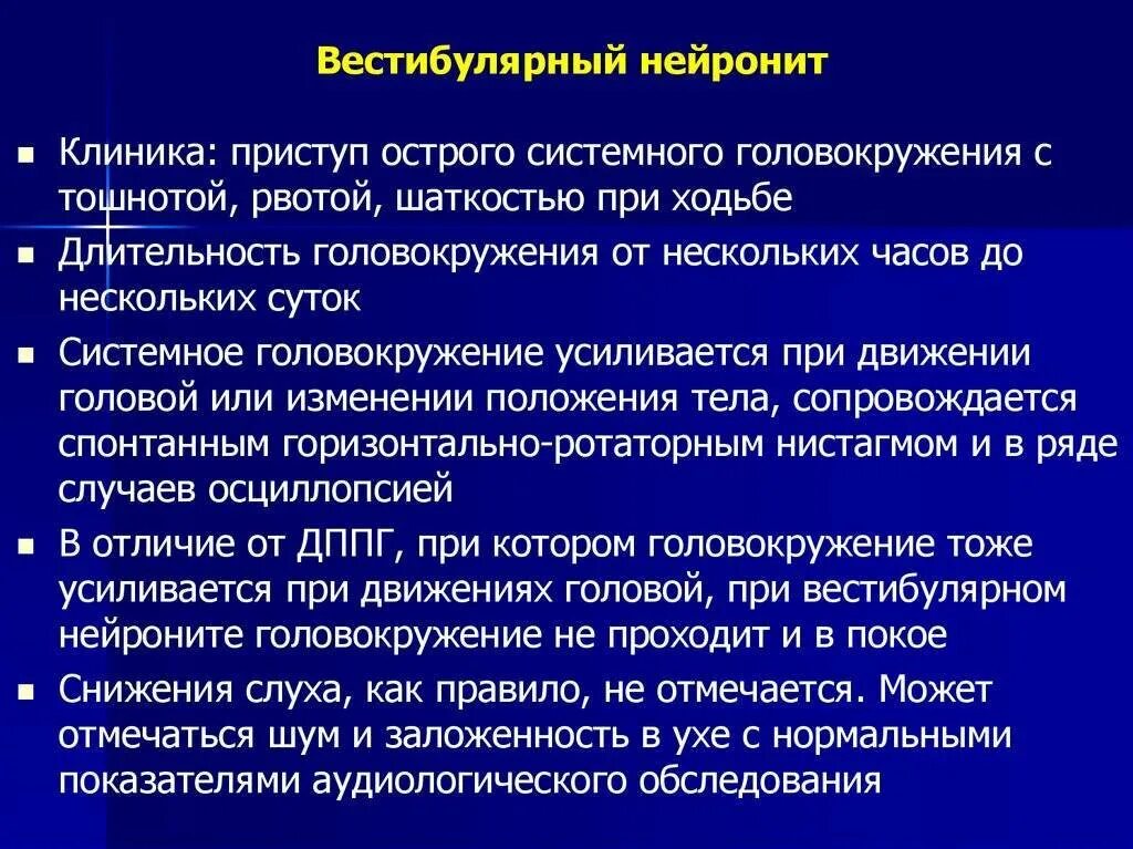 Вестибулярный нейронит симптомы и лечение. Вестибулярный нейронит. симптомы вестибулярного нейронита. вестибулярный нейронит герпетический.