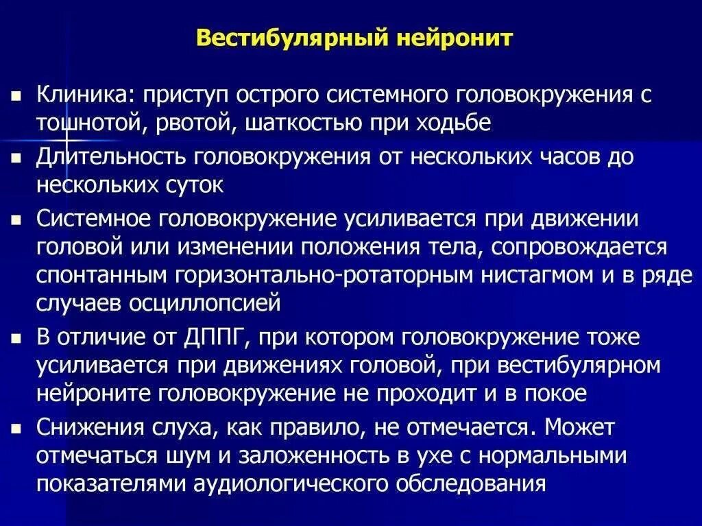 Проблемы с вестибулярным аппаратом. Вестибулярный нейронит. Вестибулярное головокружение. Вестибулярный нейронит симптомы. Вестибулярный нейронит герпетический.