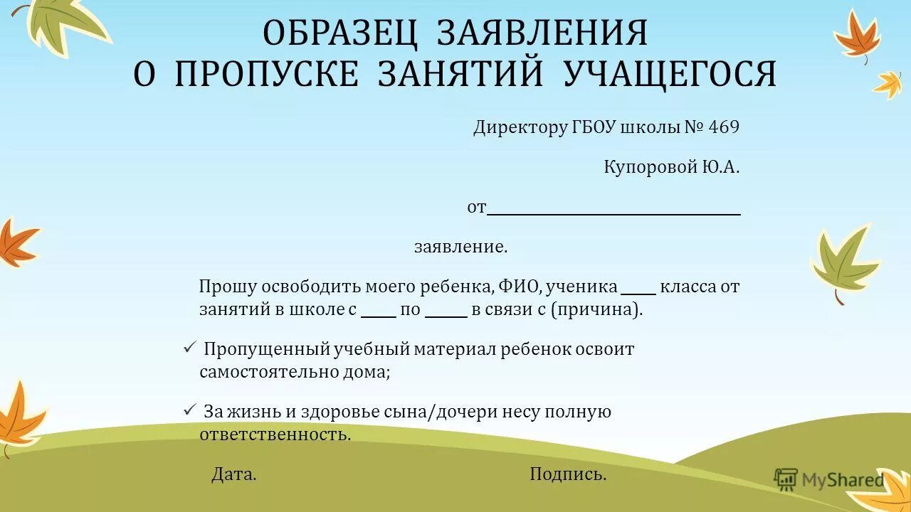 Образец заявления о пропуске школы. Заявление родителей о пропуске занятий в школе. Заявление на имя директора школы о пропуске занятий. Заявление в школу на отсутствие ребенка в школе образец. Образец заявления в школу об отсутствии ребенка.