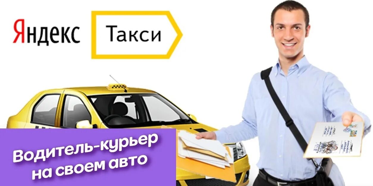 Подработка курьером на своем авто в свободное. Курьер на машине. Водитель-курьер с личным автомобилем. Курьер на своем авто. Водитель на личном автомобиле.