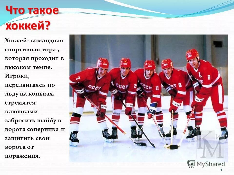 доклад по хоккею. история возникновения хоккея. доклад по хоккею. презентация на тему хоккей с шайбой. презентация на тему хоккей.