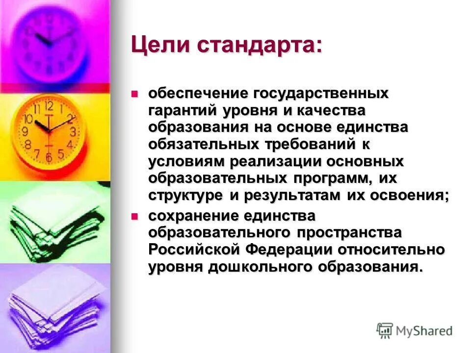 стандарт направлен на достижение следующих целей. гарантии качества образования. государственные гарантии уровня и качества образования. комплекс характеристик дошкольного образования. уровень гарантии проектирования.