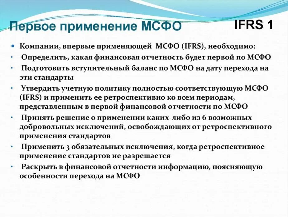 Международные стандарты финансовой отчетности (IFRS). Стандарты бухгалтерского учета МСФО. Первое применение МСФО. Отчет по МСФО.