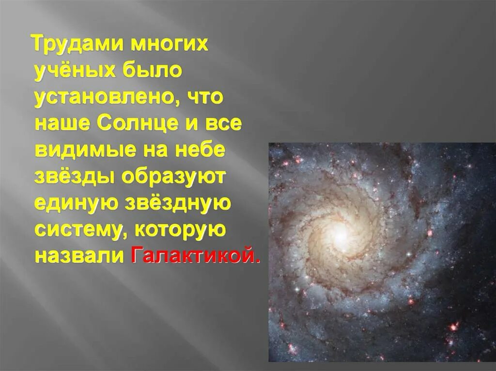 Галактика Млечный путь презентация. Сообщение о галактике. Наша Галактика презентация. Многообразие галактик. Гигантская звездная система