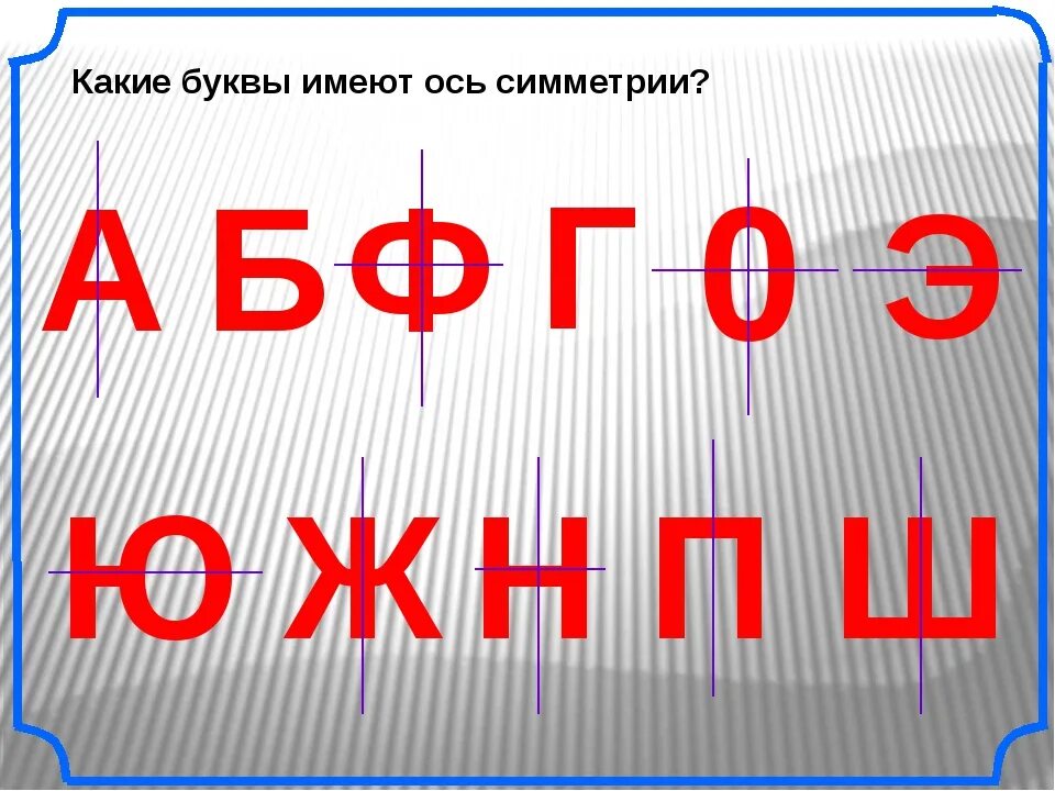 Имеет д. Какие буквы имеют ось симметрии. Русские буквы имеющие ось симметрии. Какие из букв имеют ось симметрии. Какие буквы не имеют ось симметрии.