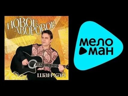 Двор новые песни