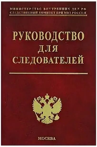 Магазин для следователей. Книги по юриспруденции коллекция. Уголовное право России под редакцией Комиссарова.