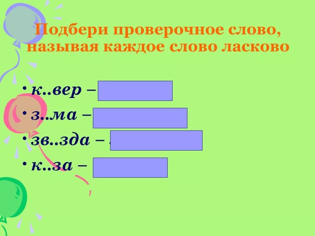 Раньше проверочное слово. Проверочные слова. Проверрчрре слово. Проверочное слово к слову слова. Подобрать проверочное слово.