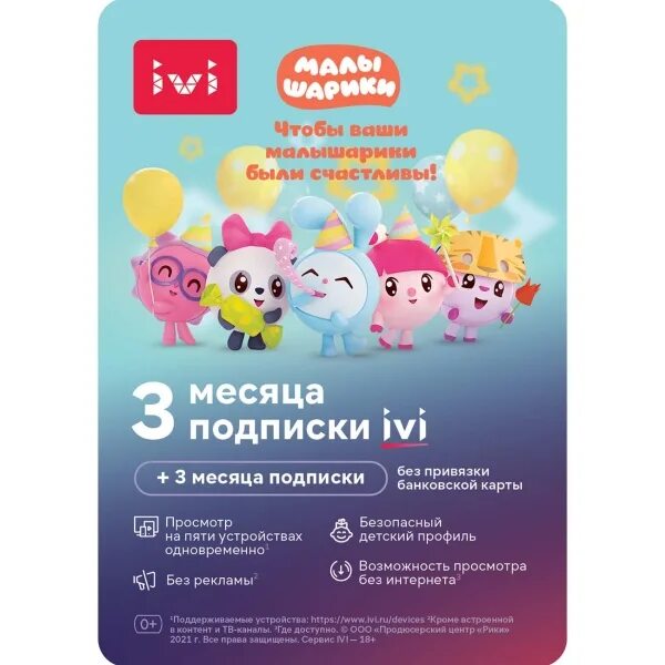 Подписка иви 3 3. Подписка иви 6 месяцев. Подписка ivi (3 месяца). Ivi для детей. Подписка иви на 3 месяца цена.