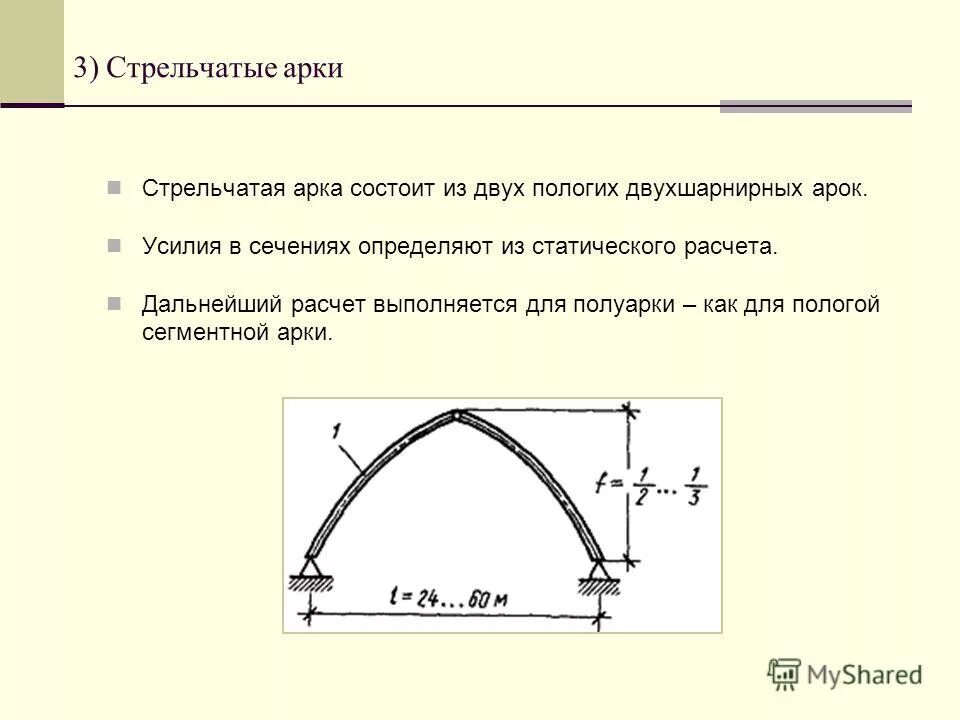 Конструкции равен. Расчетная схема большепролетной арки. Геометрическая и расчетная схема стрельчатой арки. Расчетная схема сегментной арки. Расчетная длина двухшарнирной арки.
