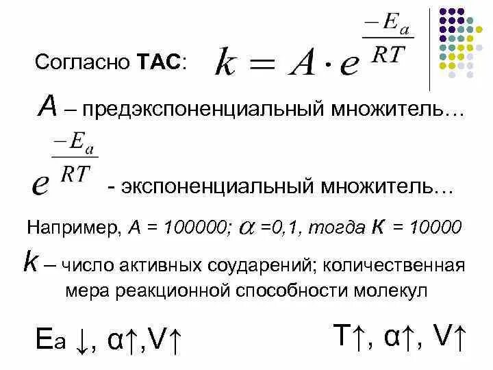 100000 0 1. Предэкспоненциальный множитель. Предэкспоненциальный множитель формула. Предэкспоненциальный множитель физический смысл. Предэкспоненциальный множитель в уравнении Аррениуса Размерность.