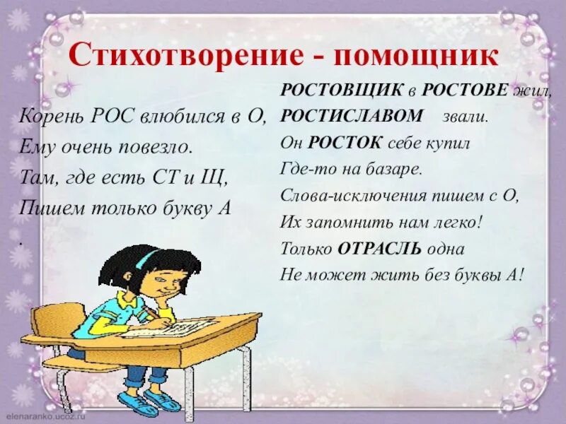 Значение слова ростовщик. Раст ращ рос исключения. Корни раст рос исключения. Исключения корней раст ращ рос. Рос раст исключения стихотворение.