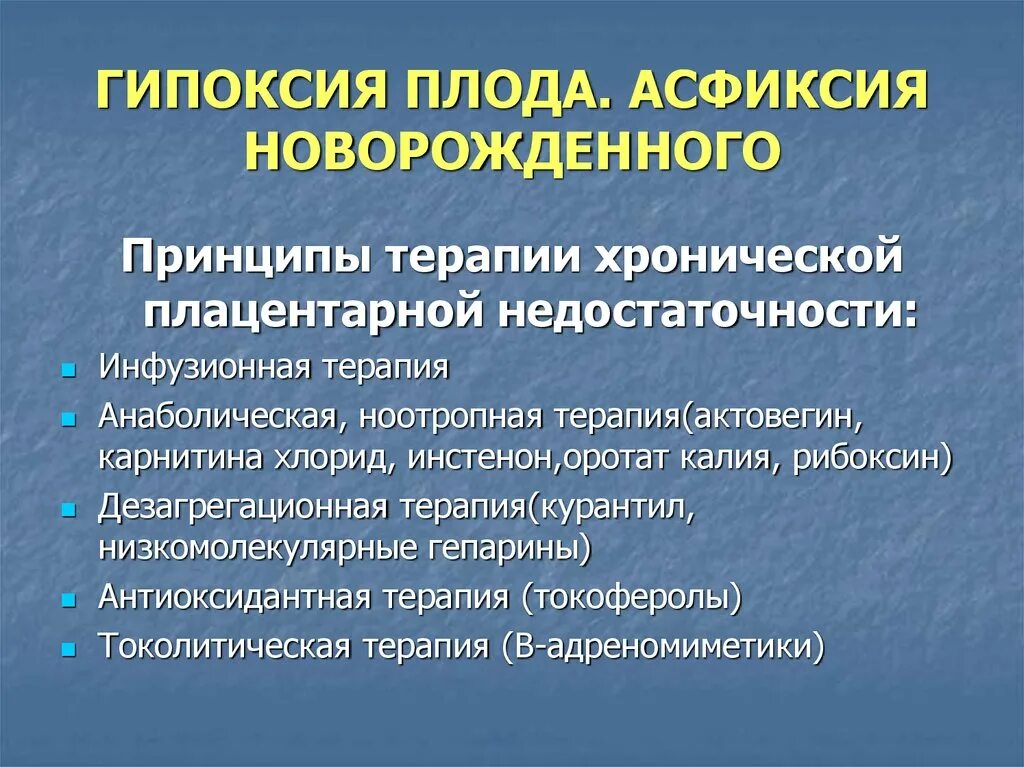 Легкая асфиксия. Гипоксия. Клинические проявления гипоксии плода. Диагноз хронической внутриутробной гипоксии основывается на. Методы терапии гипоксии плода.