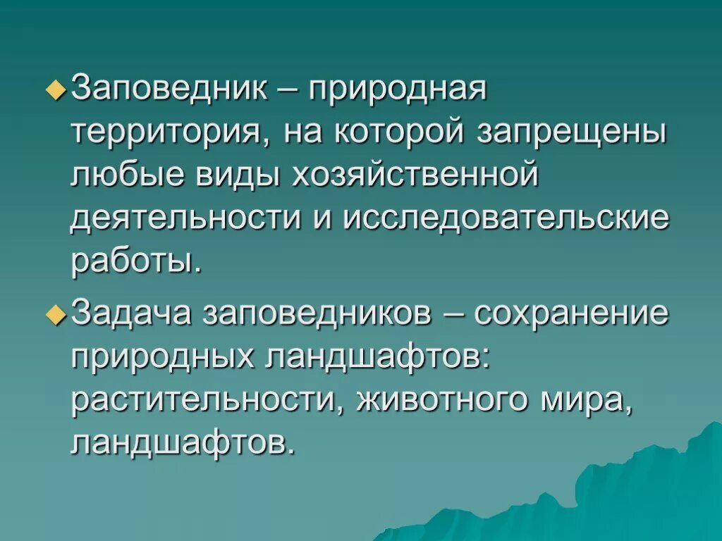 Заповедник природная территория на которой. Законы об охране животных.