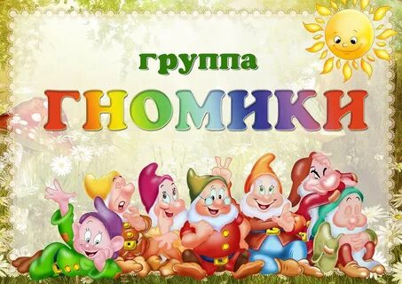 Гномики дети в детском саду