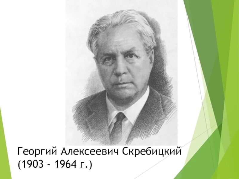 Портрет Георгия Скребицкого писателя.