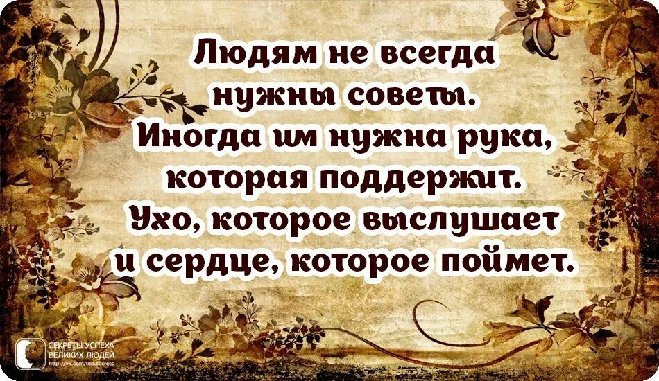 Всегда совет. Цитаты про людей которые дают советы. Высказывания про советы. Советы мудрых людей. Нужные люди высказывания.