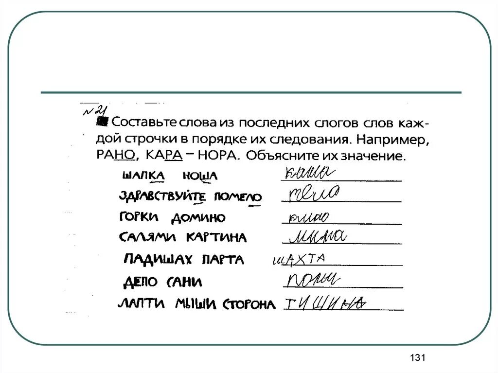 Составь слово из ударных слогов каждой строки. Упражнения для обследования навыков чтения. Упражнения для развития навыков чтения у первоклассников. 350 Упражнений для развития навыков чтения. Преврати слово для младших школьников.