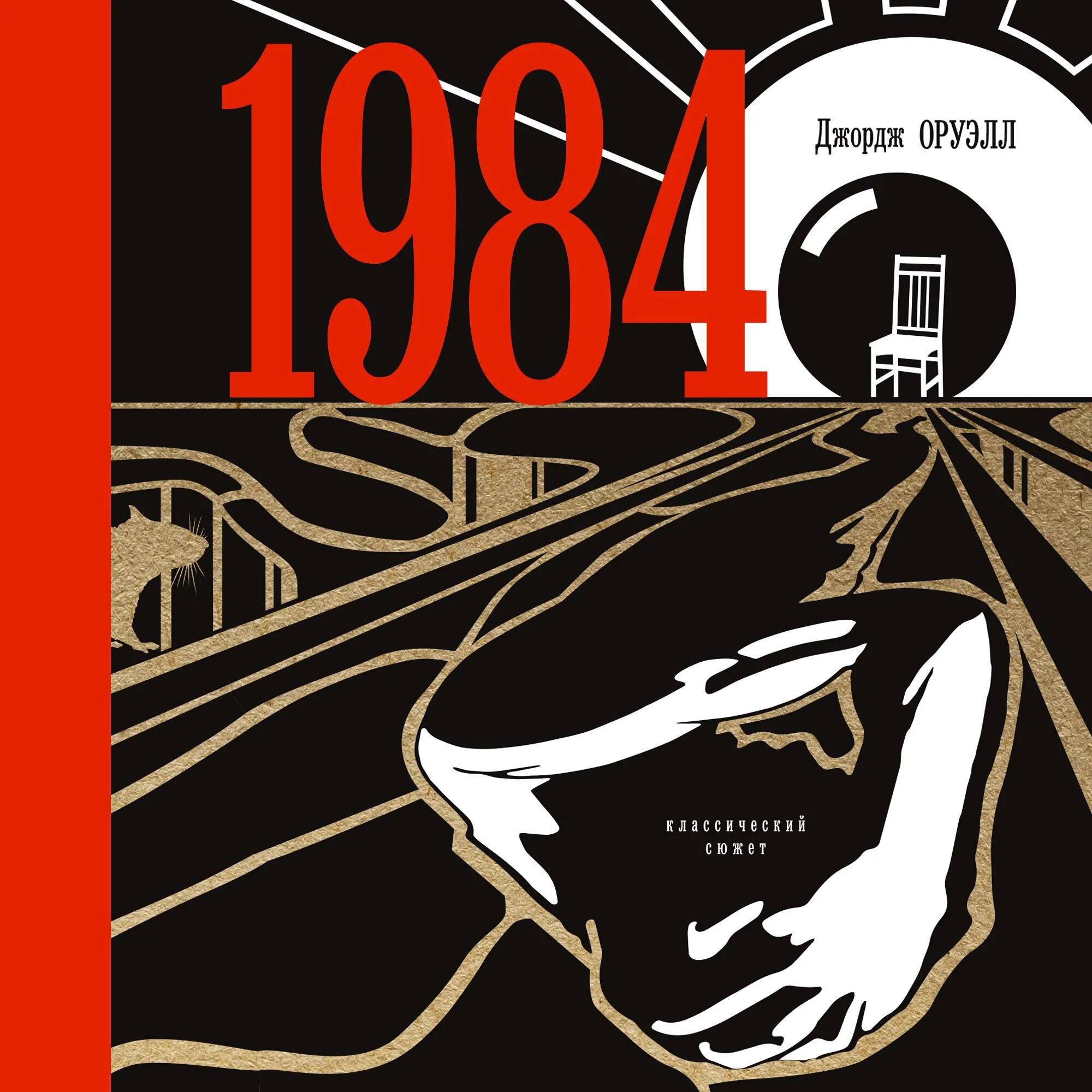 Книга 1984 (Оруэлл Дж.).