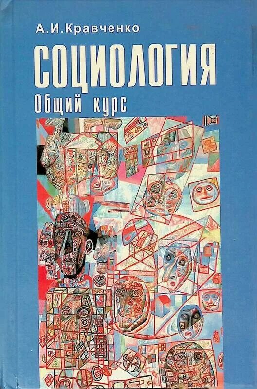 Социология краткий курс. Учебные пособия по социологии. Учебный курс социологии. Учебная литература книги. Основы социологии книги.