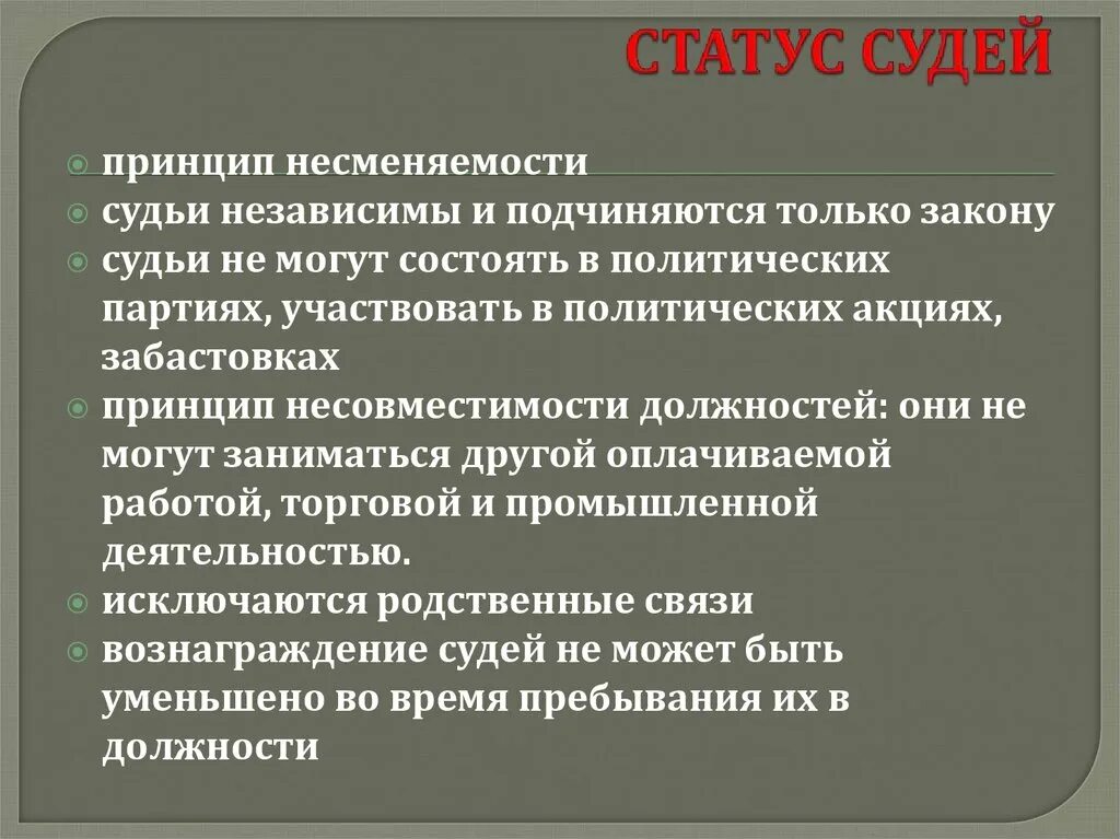 Статус судей. Принципы правового статуса судей. Особенности положения судей.