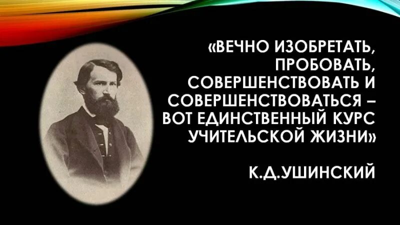 ушинский константин дмитриевич отец. ушинский о речи дошкольников. становление отечественной педагогики. к. ушинский.
