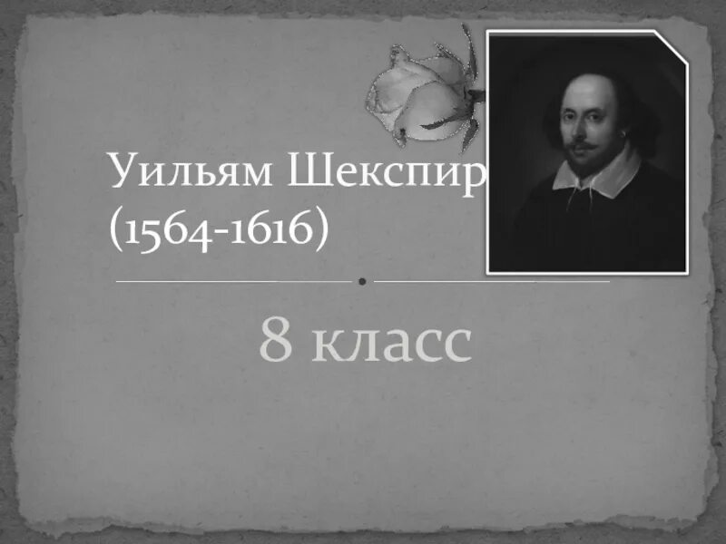 Краткая биография шекспира 8. Уильям Шекспир (1564-1616). Презентация Уильям Шекспир 8 класс. Биография Шекспира 8 класс. Уильям Шекспир биография.