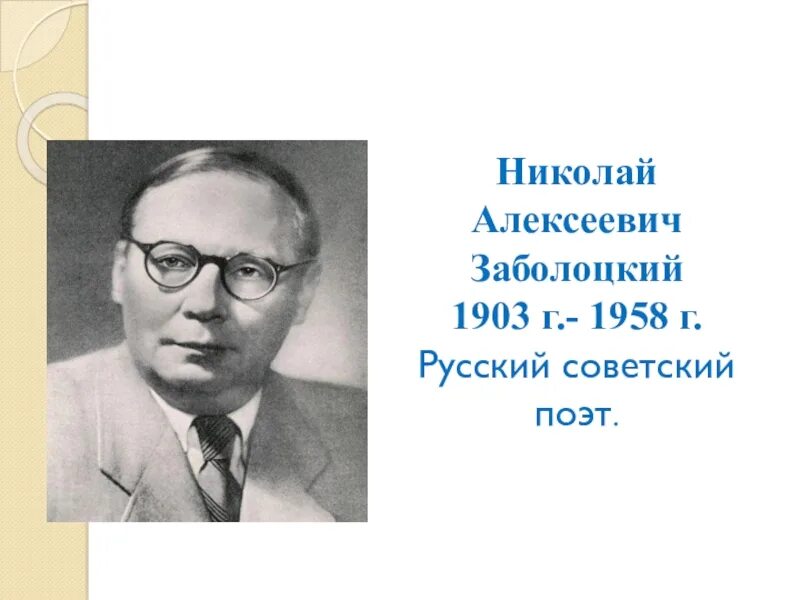 Н а заболоцкий я воспитан. Некрасивая девочка Заболоцкий н.а.