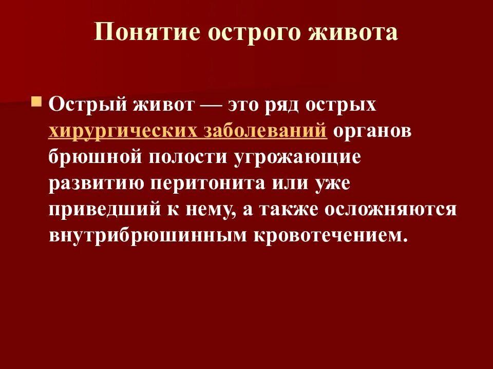 Алгоритм острый живот. Алгоритм первой помощи при синдроме острого живота. Синдром острого живота алгоритм. Клинические признаки острого живота неотложная помощь. Неотложка при синдроме острого живота.