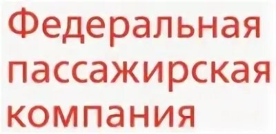 Северо западное фпк. Федеральная пассажирская компания. федеральная пассажирская компания эмблема. уральский филиал ао фпк. ао фпк логотип.