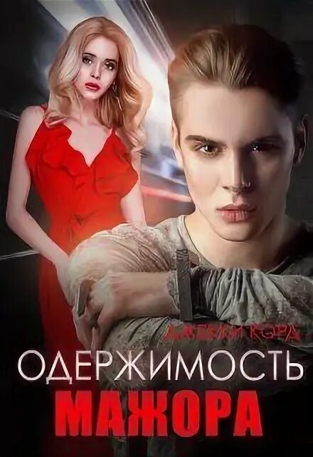 Вивьен фокс в ловушке мажора читать. Одержимость книга. мажор книга. одержимость мажора. читать мажора одержимость.