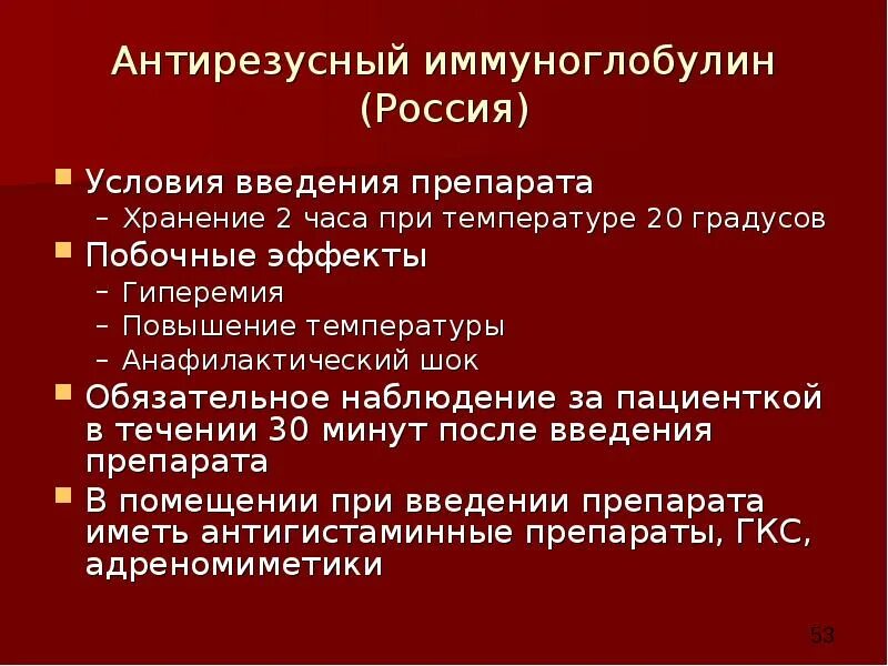 Беременность после иммуноглобулинов. Введение антирезусного иммуноглобулина. Введение иммуноглобулина при гемолитической болезни плода. Повышение температуры после введения иммуноглобулина. Иммуноглобулины у новорожденных.