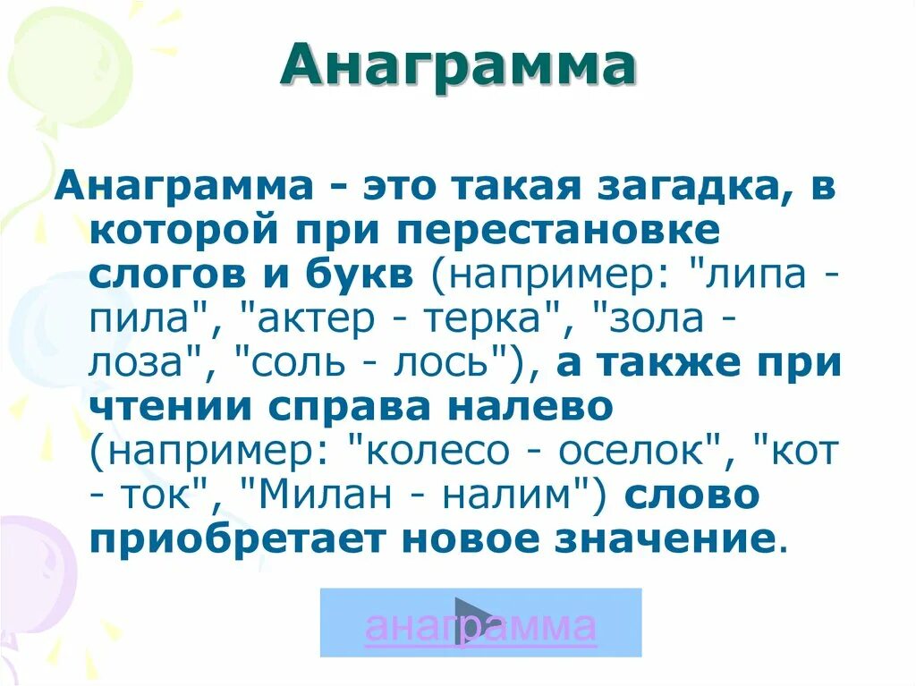 Anagramma. Анаграмма. Анаграмма примеры. Загадки анаграммы. Анаграммы 3 слова