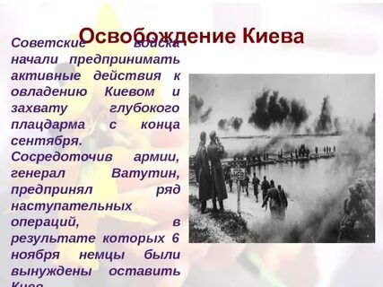 Битва освобождения киева