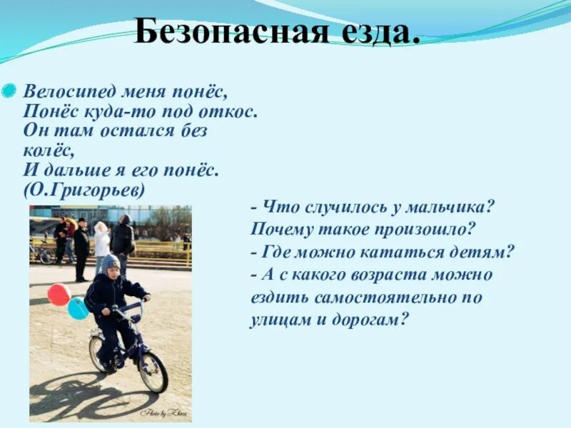 Велосипед стихи. Велосипед меня понес понес. стих велосипед меня понес. стих про велосипед. стих про велосипед для детей.