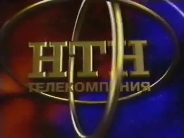 Нтн-4 новосибирск. Нтн 4 и нтн 12. Нтн 4. Нтн 4. Нтн 4.