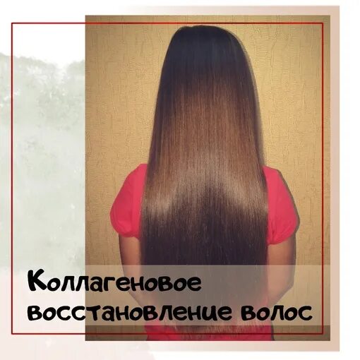 Коллагеновое обертывание волос. Коллагеновое обертывание волос. Коллагеновое восстановление волос. Коллагеновое выпрямление. Коллагеновое выпрямление волос.