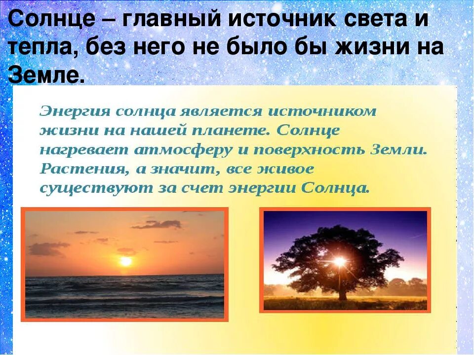 За сколько секунд солнечный свет достигает земли. Солнце источник света и тепла. Солнце источник жизни на земле. Солнце источник тепла. Солнце источник жизни на земле презентация.