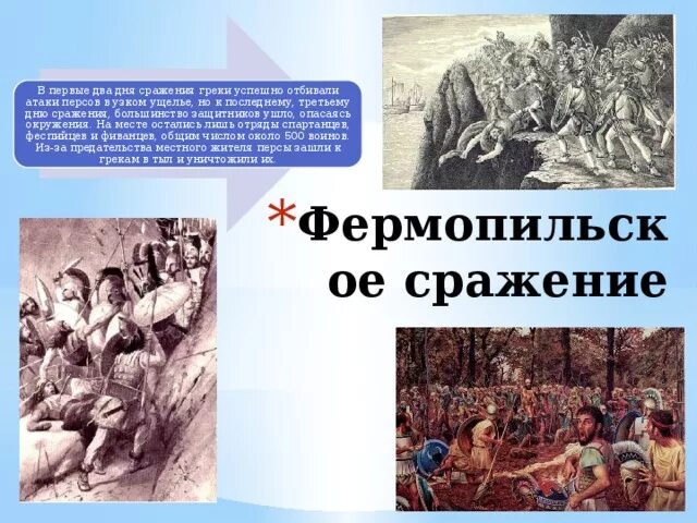 В какой битве персидское войско было разбито. Нашествие персидских войск. Вторжение персов в Элладу 5 класс презентация. Доклад по истории Нашествие персидских войск 5 класс. Нашествие персов на Элладу.