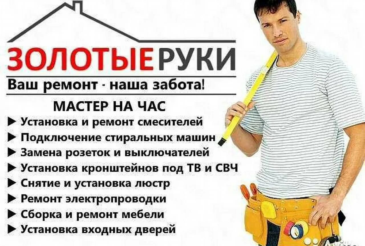 Дома домашний мастер. Услуги мастера на час. муж на час объявление. визитка муж на час. объявления муж на час образец.