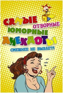 Сборник смешных