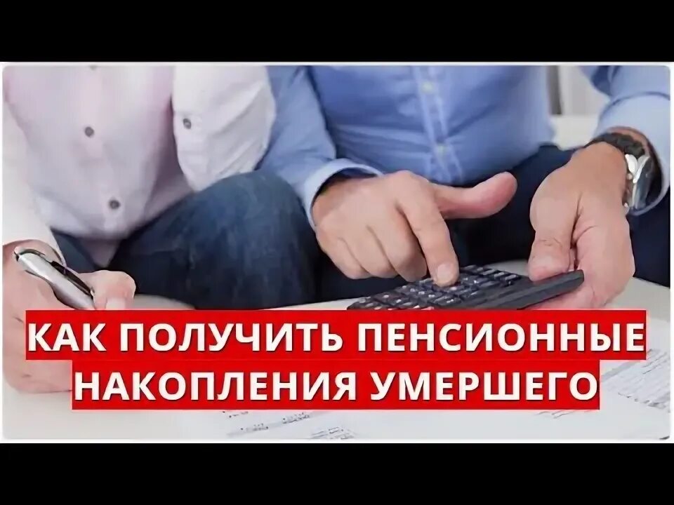 Как можно получить пенсионные накопления умершего. Как можно получить пенсионные накопления умершего