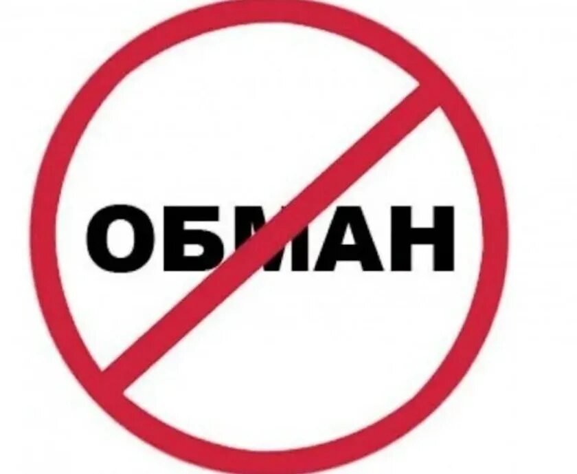 Обман. Не обман. Слова про обман. Ложь запрещена. Песня скрыть обман не